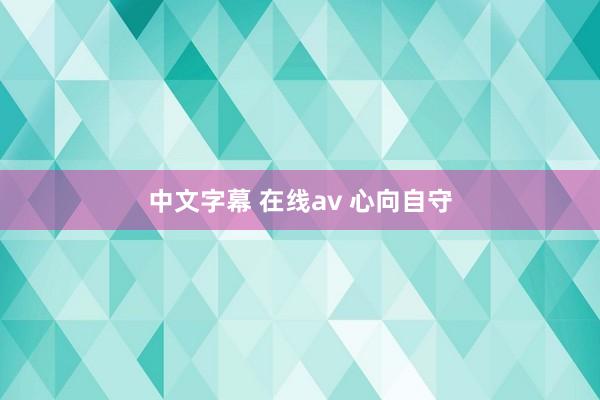 中文字幕 在线av 心向自守